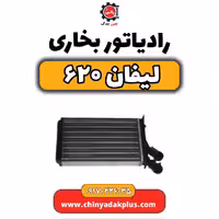 رادیاتور بخاری لیفان 620