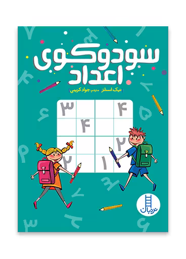 سودوکوی اعداد