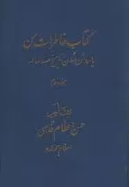 کتاب خاطرات من یا روشن شدن تاریخ صد ساله - جلد 2