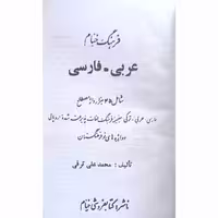 فرهنگ خیام عربی فارسی