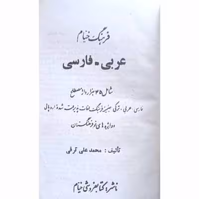 فرهنگ خیام عربی فارسی