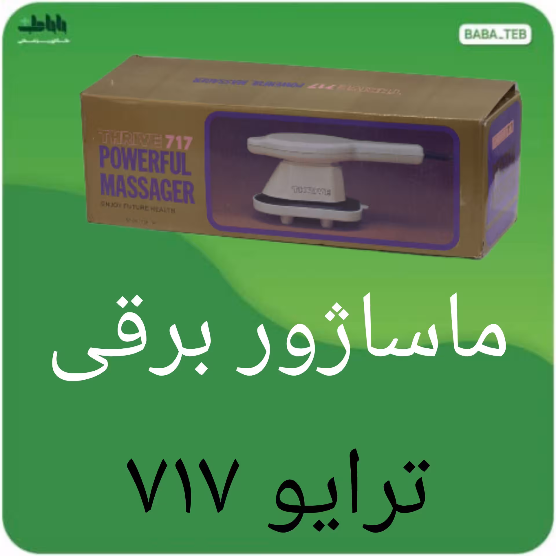 ماساژور برقی ترایو 717با کیفیت مناسب قدرت قابل تنظیم مناسب برای تسکین دردهای عضلانی
