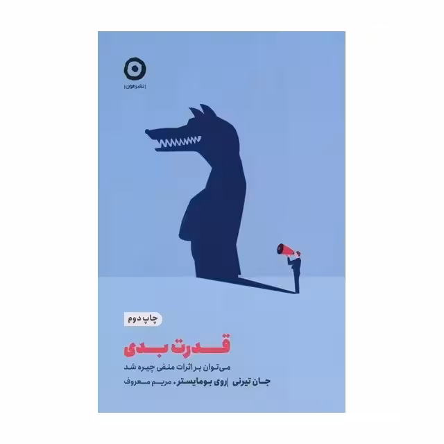 کتاب قدرت بدی ترجمه مریم معروف