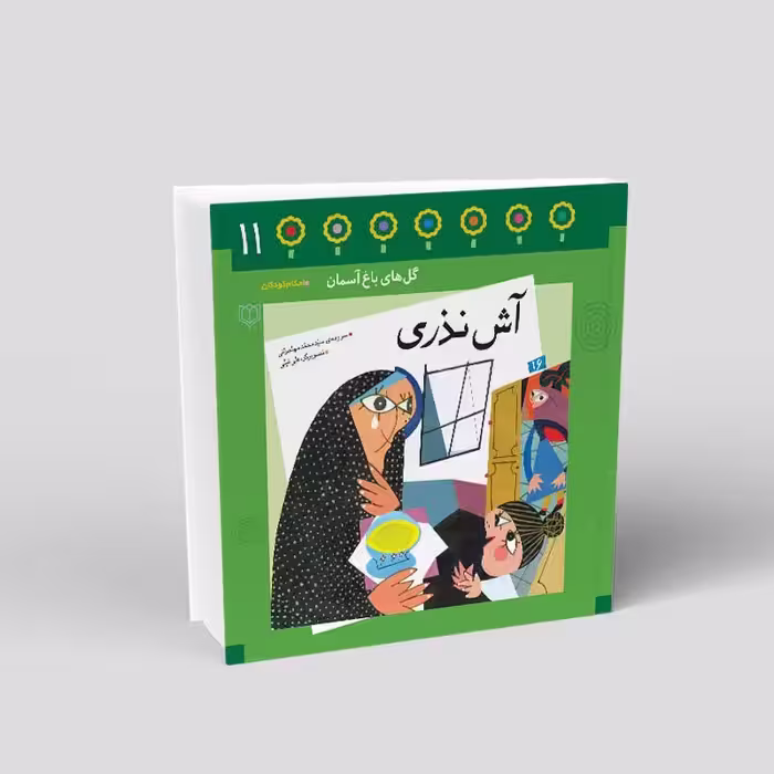 1091- کتاب آش نذری - احکام در قالب شعر و تصویر برای کودکان - محمد مهاجرانی - 24 صفحه - باغ یازدهم