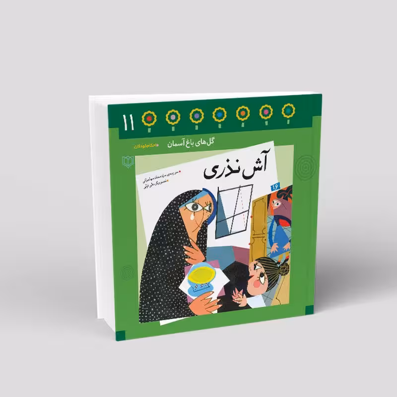 1091- کتاب آش نذری - احکام در قالب شعر و تصویر برای کودکان - محمد مهاجرانی - 24 صفحه - باغ یازدهم