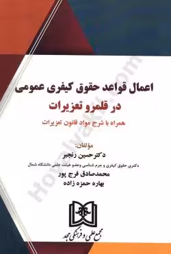 اعمال قواعد حقوق کیفری عمومی در قلمرو تعزیرات