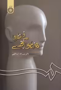 خرید کتاب مبانی نظری هنرهای تجسمی (کد 257) &#8212; کتابسرای طه