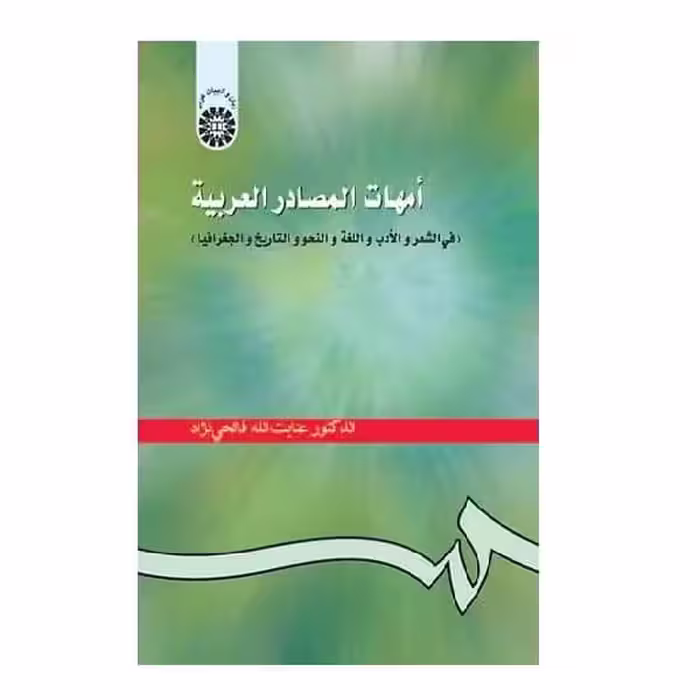 کتاب امهات المصادر العربیه ( فی الشعر و الادب و اللغه و النحو و التاریخ و الجغرافیا ) Main Sources of Arabic Literature
