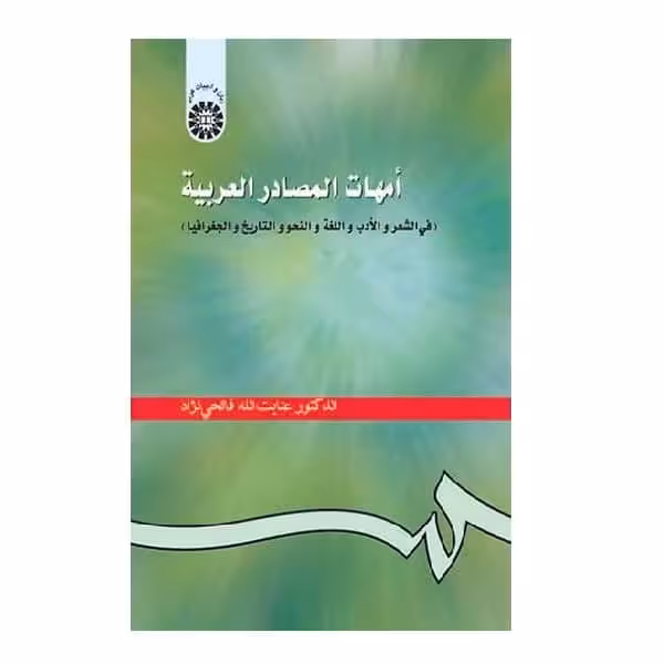 کتاب امهات المصادر العربیه ( فی الشعر و الادب و اللغه و النحو و التاریخ و الجغرافیا ) Main Sources of Arabic Literature
