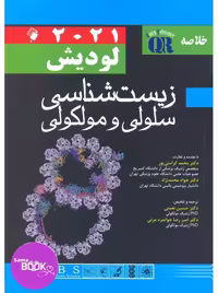 QR خلاصه زیست شناسی سلولی و مولکولی لودیش 2021