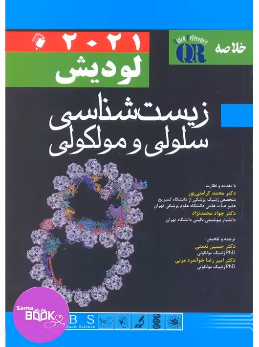 QR خلاصه زیست شناسی سلولی و مولکولی لودیش 2021