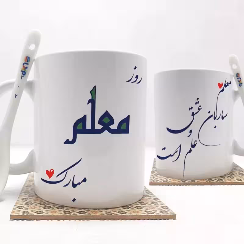 خرید ماگ-لیوان روز معلم بدون .،زیر لیوانی . کد 302
