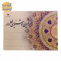دفتر تمرین خوشنویسی خط دار