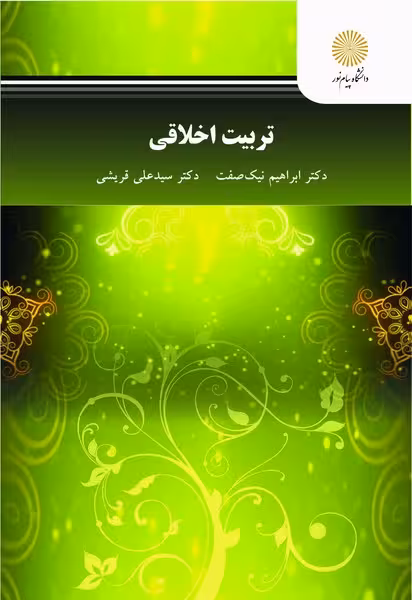 تربیت اخلاقی