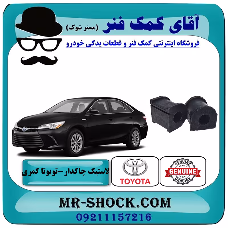 لاستیک چاکدار عقب تویوتا کمری 2015-2016 هیبرید برند اصلی تویوتا جنیون با تضمین اصالت