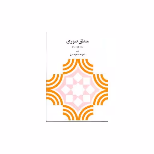 کتاب منطق صوری (جلد 1و2) اثر محمد خوانساری