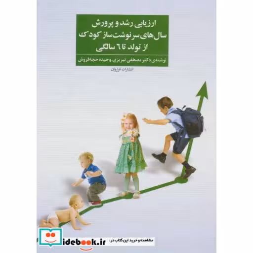 کتاب ارزیابی رشد و پرورش سال های سرنوشت ساز کودک از تولد تا 6 سالگی