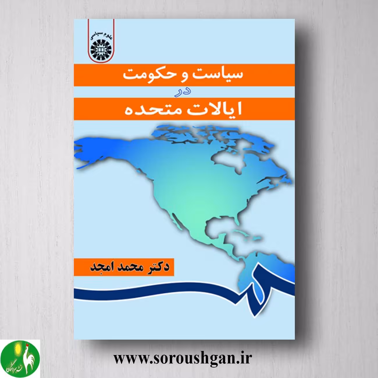 کتاب سیاست و حکومت در ایالات متحده اثر محمد امجد