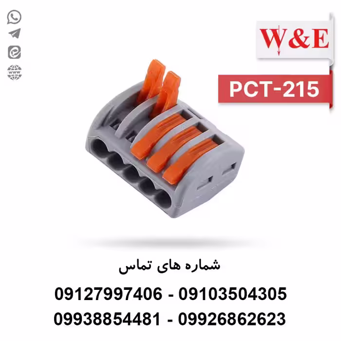 ترمینال انشعابی 5 خانه مدل PCT-215 برند W&E - الکتروکانکتور
