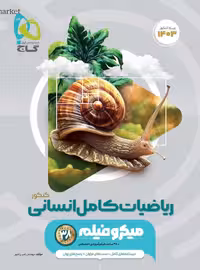 ریاضیات کامل انسانی کنکور میکروفیلم گاج