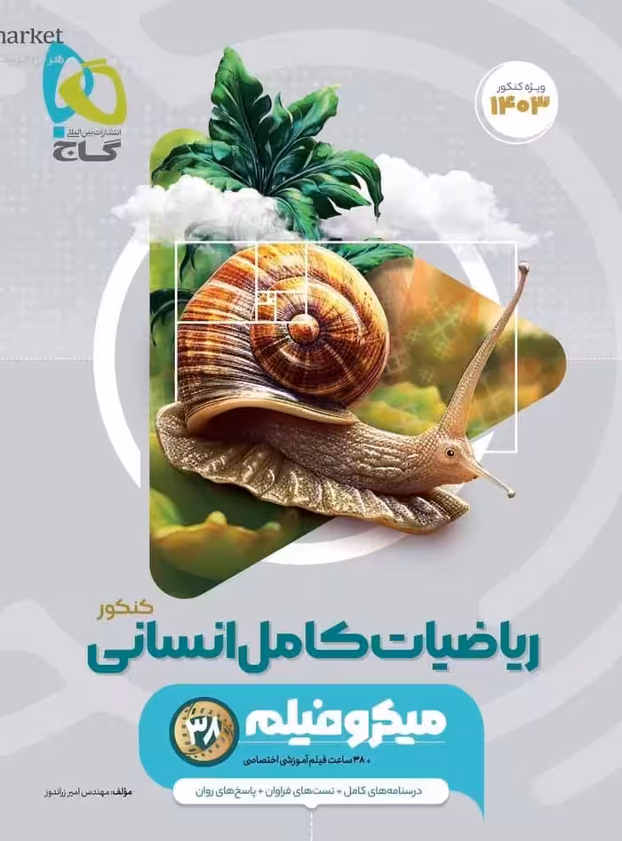 ریاضیات کامل انسانی کنکور میکروفیلم گاج