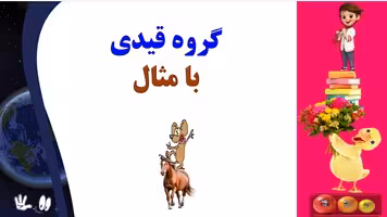 آموزش جادویی ادبیات فارسی گروه قیدی با مثال