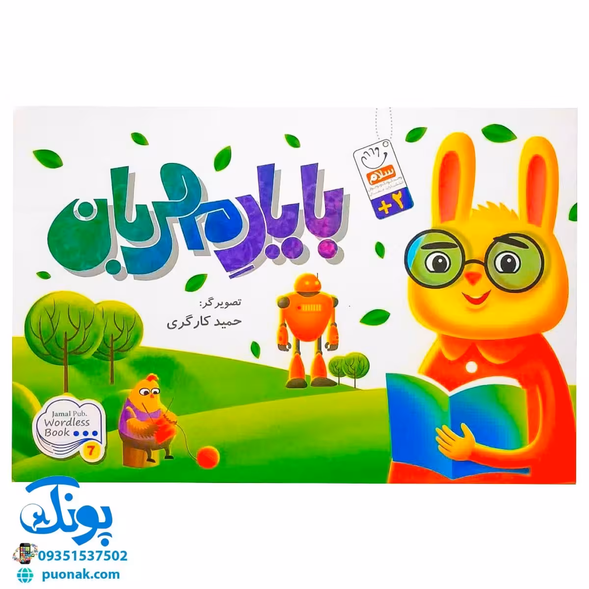 کتاب تصویری با یار مهربان (کتاب های بی نوشته وردلس، آموزش و پرورش خلاقیت در کودکان)
