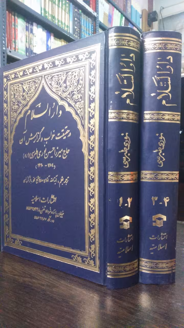 ترجمه دار السلام في ما یتعلق بالرویا و المرام