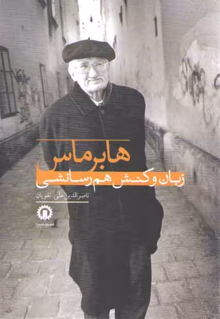 خرید کتاب هابرماس، زبان و کنش هم رسانشی — کتابسرای طه