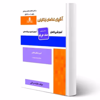 کتاب آشپزی غذاهای ایتالیایی (مردانی - نقش آفرینان)