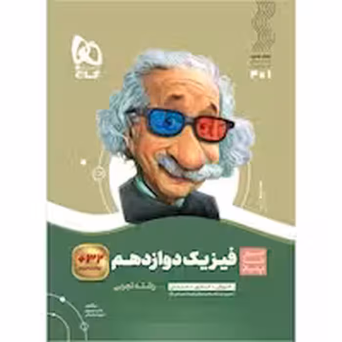 سیر تا پیاز فیزیک پایه دوازدهم رشته تجربی گاج چاپ 1403