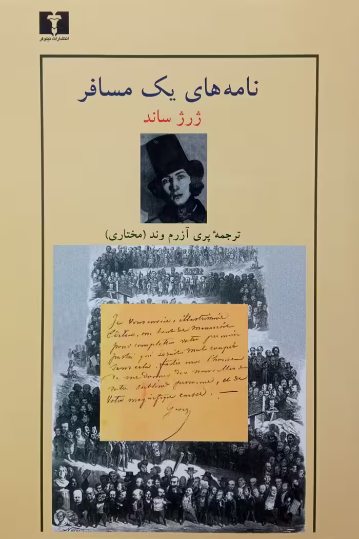 کتاب نامه‌های یک مسافر
