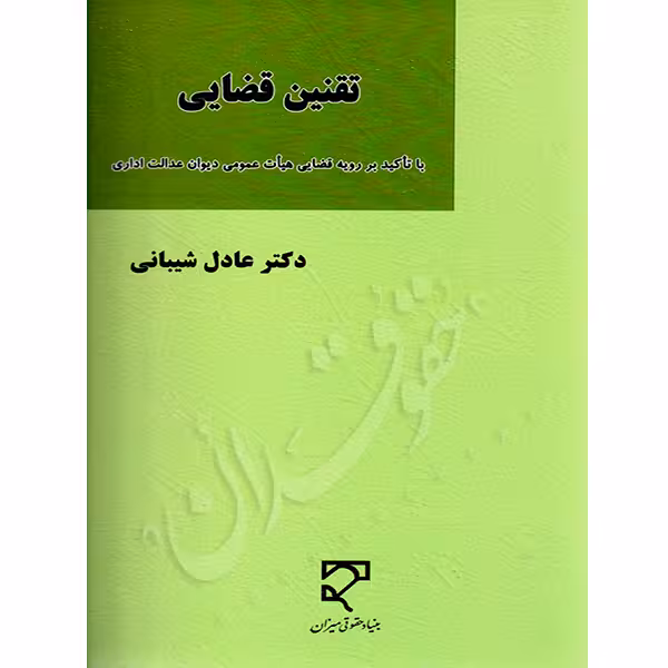 تقنین قضایی | دکتر شیبانی