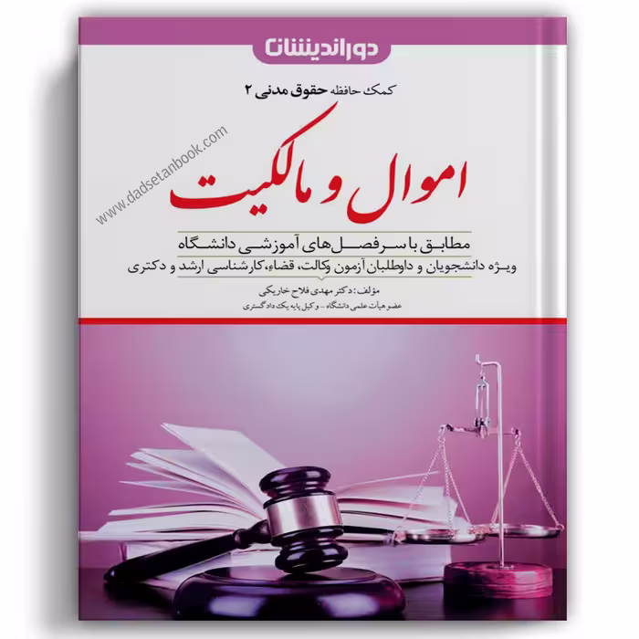 کمک حافظه مدنی 2 (اموال و مالکیت) دوراندیشان