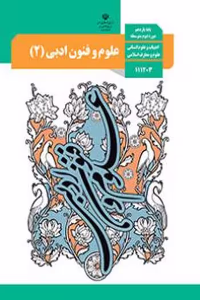 کتاب درسی علوم و فنون ادبی (2) یازدهم