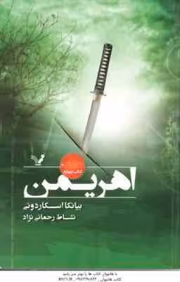 اهریمن ( اسکاردونی – رحمانی نژاد )