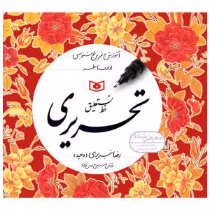 کتاب خط نستعلیق تحریری اثر رضا تبریزی انتشارات قدیانی مجموعه 4 جلدی