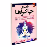 کتاب پاکسازی چاکراها اثر دورین ویرچو انتشارات نیک فرجام
