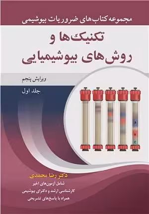 کتاب تکنیک ها و روش های بیوشیمیایی , جلد اول , دکتر رضا محمدی , ویرایش چهارم , نشر آییژ