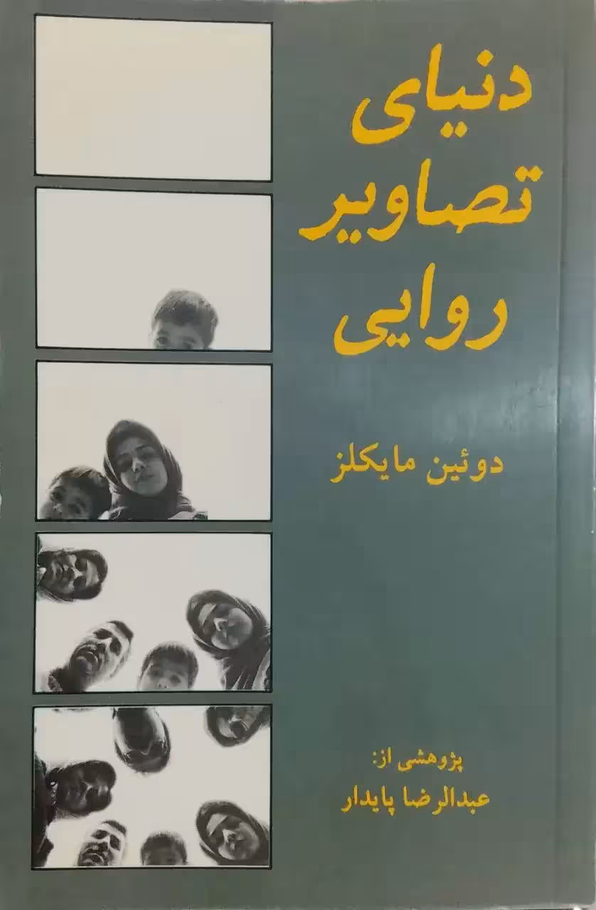 دنیای تصاویر روایی نوشته دوئین مایکلز