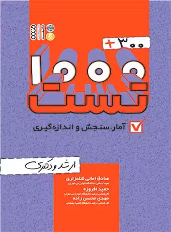 1000   300 تست آمار، سنجش و اندازه گیری