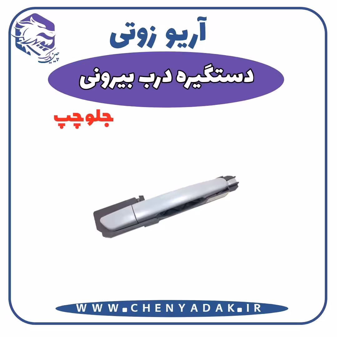 دستگیره بيرونی جلو چپ آریو زوتی Z300