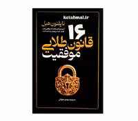 کتاب 16 قانون طلایی موفقیت اثر ناپلئون هیل انتشارات آذربیان