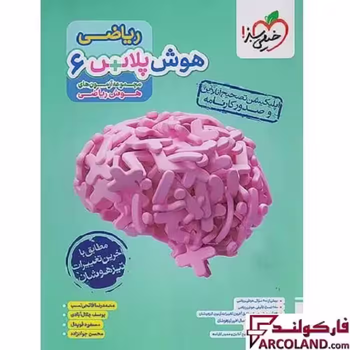 کتاب هوش پلاس ریاضی ششم دبستان خیلی سبز