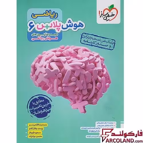 کتاب هوش پلاس ریاضی ششم دبستان خیلی سبز