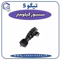 سنسور کیلومتر چری تیگو 5