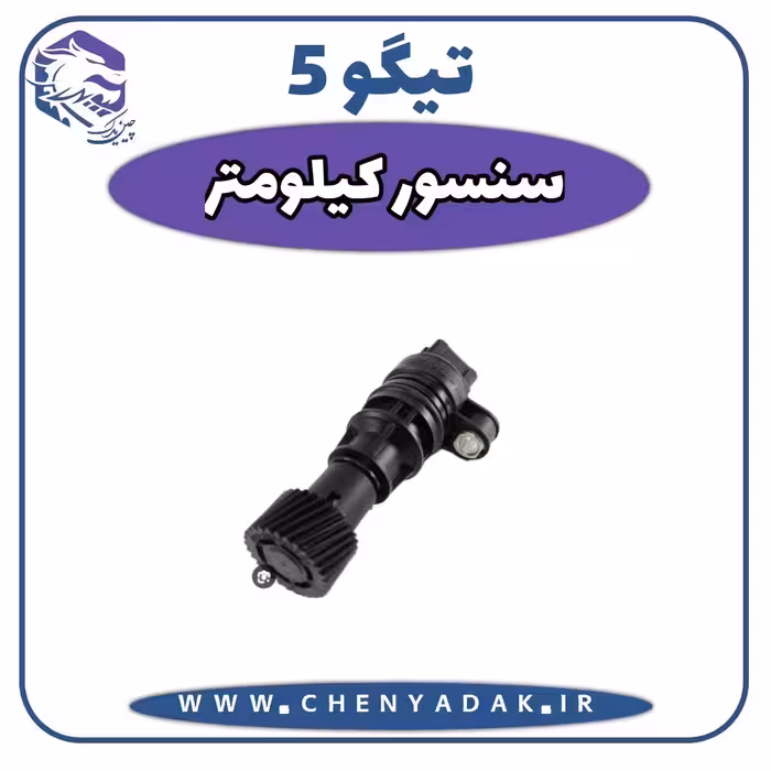 سنسور کیلومتر چری تیگو 5