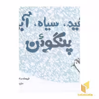 کتاب سفید، سیاه، آبی، اثر آنتوانت پورتیس، نشر زعفران
