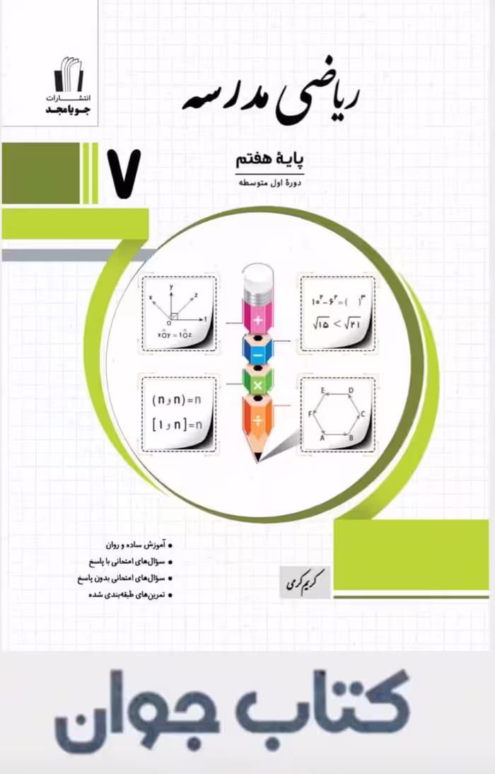 ریاضی مدرسه پایه هفتم جویامجد