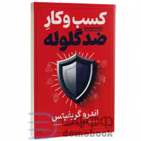کتاب کسب و کار ضد گلوله اثر اندرو گریفیتس انتشارات آذربیان